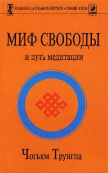 Миф свободы и путь медитации - Чогьям Трунгпа - Аудиокниги слушать онлайн бесплатно без регистрации | электронная библиотека knigi-audio.info