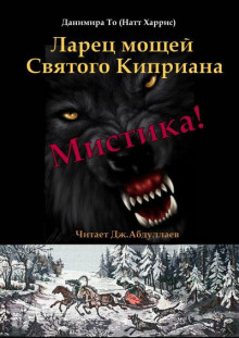 Ларец мощей Святого Киприана - Данимира То (Натт Харрис) - Аудиокниги слушать онлайн бесплатно без регистрации | электронная библиотека knigi-audio.info