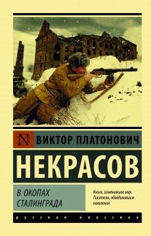 В окопах Сталинграда - Виктор Некрасов - Аудиокниги слушать онлайн бесплатно без регистрации | электронная библиотека knigi-audio.info