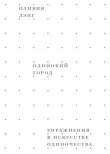 Одинокий город. Упражнения в искусстве одиночества - Оливия Лэнг - Аудиокниги слушать онлайн бесплатно без регистрации | электронная библиотека knigi-audio.info