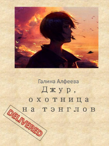 Джур, охотница на тэнглов - Автор неизвестен - Аудиокниги слушать онлайн бесплатно без регистрации | электронная библиотека knigi-audio.info