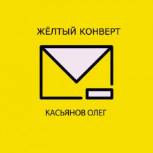 Желтый конверт - Олег Касьянов - Аудиокниги слушать онлайн бесплатно без регистрации | электронная библиотека knigi-audio.info