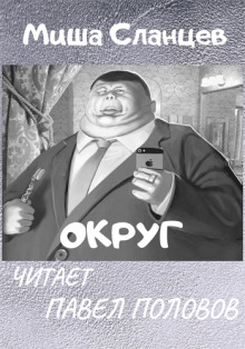 Округ - Миша Сланцев - Аудиокниги слушать онлайн бесплатно без регистрации | электронная библиотека knigi-audio.info