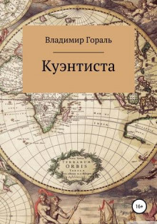 Куэнтиста - Автор неизвестен - Аудиокниги слушать онлайн бесплатно без регистрации | электронная библиотека knigi-audio.info