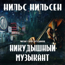 Никудышный музыкант - Нильс Нильсен - Аудиокниги слушать онлайн бесплатно без регистрации | электронная библиотека knigi-audio.info