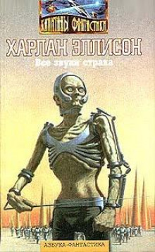 Все звуки страха - Харлан Эллисон - Аудиокниги слушать онлайн бесплатно без регистрации | электронная библиотека knigi-audio.info