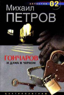 Гончаров и дама в чёрном - Михаил Петров - Аудиокниги слушать онлайн бесплатно без регистрации | электронная библиотека knigi-audio.info