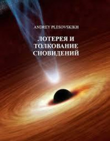 Лотерея и толкование сновидений - Андрей Плесовский - Аудиокниги слушать онлайн бесплатно без регистрации | электронная библиотека knigi-audio.info