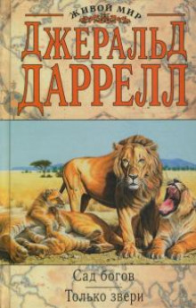 Только звери - Джеральд Даррелл - Аудиокниги слушать онлайн бесплатно без регистрации | электронная библиотека knigi-audio.info