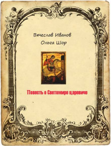 Повесть о Светомире царевиче. Том 2 - Вячеслав Иванов - Аудиокниги слушать онлайн бесплатно без регистрации | электронная библиотека knigi-audio.info