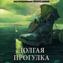 Долгий путь - Ричард Бахман - Аудиокниги слушать онлайн бесплатно без регистрации | электронная библиотека knigi-audio.info