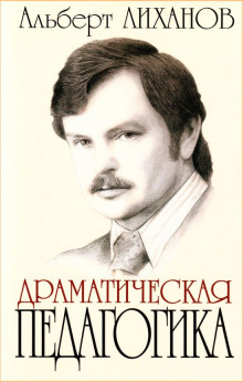 Драматическая педагогика - Альберт Лиханов - Аудиокниги слушать онлайн бесплатно без регистрации | электронная библиотека knigi-audio.info