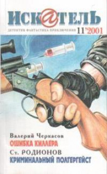 Криминальный полтергейст - Станислав Родионов - Аудиокниги слушать онлайн бесплатно без регистрации | электронная библиотека knigi-audio.info