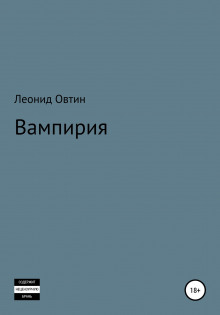 Вампирия - Леонид Овтин - Аудиокниги слушать онлайн бесплатно без регистрации | электронная библиотека knigi-audio.info