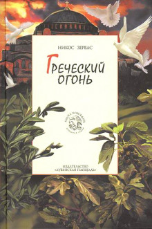 Греческий огонь - Никос Зервас - Аудиокниги слушать онлайн бесплатно без регистрации | электронная библиотека knigi-audio.info
