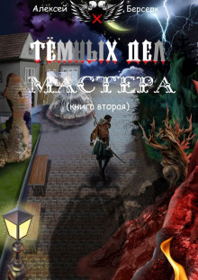 Тёмных дел мастера. Книга вторая - Алексей Берсерк - Аудиокниги слушать онлайн бесплатно без регистрации | электронная библиотека knigi-audio.info