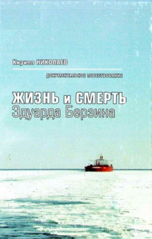 Жизнь и смерть Эдуарда Берзина - Кирилл Николаев - Аудиокниги слушать онлайн бесплатно без регистрации | электронная библиотека knigi-audio.info