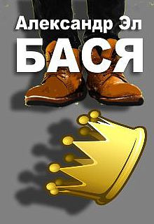 Бася - Автор неизвестен - Аудиокниги слушать онлайн бесплатно без регистрации | электронная библиотека knigi-audio.info