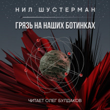 Грязь на наших ботинках - Нил Шустерман - Аудиокниги слушать онлайн бесплатно без регистрации | электронная библиотека knigi-audio.info