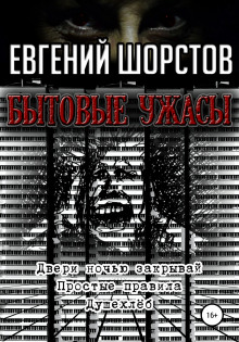 Ужас на моей улице - Евгений Шорстов - Аудиокниги слушать онлайн бесплатно без регистрации | электронная библиотека knigi-audio.info