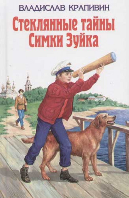 Стеклянные тайны Симки Зуйка - Владислав Крапивин - Аудиокниги слушать онлайн бесплатно без регистрации | электронная библиотека knigi-audio.info