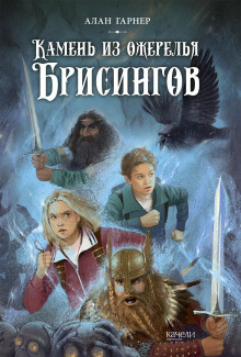 Волшебный камень бризингамена - Алан Гарнер - Аудиокниги слушать онлайн бесплатно без регистрации | электронная библиотека knigi-audio.info