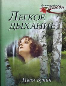 Лёгкое дыхание - Иван Бунин - Аудиокниги слушать онлайн бесплатно без регистрации | электронная библиотека knigi-audio.info