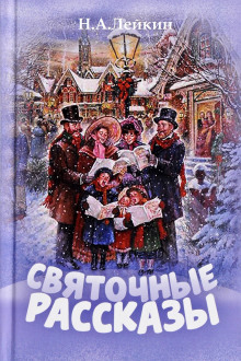 Именины старшего дворника - Николай Лейкин - Аудиокниги слушать онлайн бесплатно без регистрации | электронная библиотека knigi-audio.info