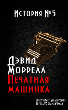 Печатная машинка - Дэвид Моррелл - Аудиокниги слушать онлайн бесплатно без регистрации | электронная библиотека knigi-audio.info