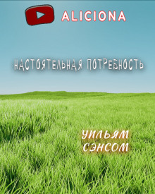 Настоятельная потребность - Уильям Сэнсом - Аудиокниги слушать онлайн бесплатно без регистрации | электронная библиотека knigi-audio.info