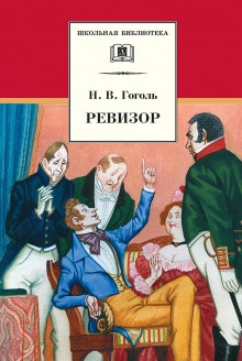 Ревизор - Николай Гоголь - Аудиокниги слушать онлайн бесплатно без регистрации | электронная библиотека knigi-audio.info