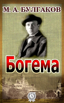 Богема - Михаил Булгаков - Аудиокниги слушать онлайн бесплатно без регистрации | электронная библиотека knigi-audio.info