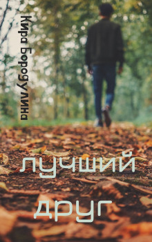 Лучший друг - Кира Бородулина - Аудиокниги слушать онлайн бесплатно без регистрации | электронная библиотека knigi-audio.info