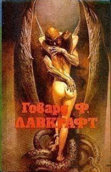Крадущийся хаос - Говард Лавкрафт - Аудиокниги слушать онлайн бесплатно без регистрации | электронная библиотека knigi-audio.info
