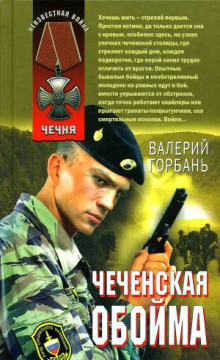 Чеченская обойма - Валерий Горбань - Аудиокниги слушать онлайн бесплатно без регистрации | электронная библиотека knigi-audio.info