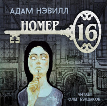 Номер 16 - Адам Нэвилл - Аудиокниги слушать онлайн бесплатно без регистрации | электронная библиотека knigi-audio.info