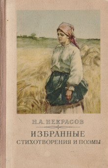 Избранное. Стихотворения и поэмы - Николай Некрасов - Аудиокниги слушать онлайн бесплатно без регистрации | электронная библиотека knigi-audio.info
