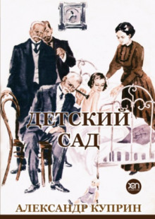 Детский сад - Александр Куприн - Аудиокниги слушать онлайн бесплатно без регистрации | электронная библиотека knigi-audio.info