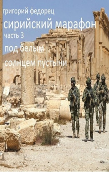 Под белым солнцем пустыни - Григорий Федорец - Аудиокниги слушать онлайн бесплатно без регистрации | электронная библиотека knigi-audio.info