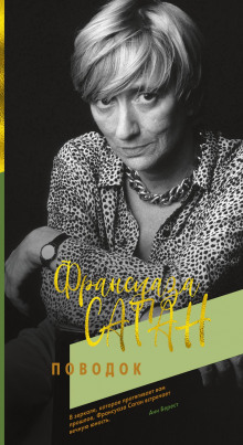 Поводок - Франсуаза Саган - Аудиокниги слушать онлайн бесплатно без регистрации | электронная библиотека knigi-audio.info