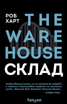 Склад = The Warehouse - Роб Харт - Аудиокниги слушать онлайн бесплатно без регистрации | электронная библиотека knigi-audio.info