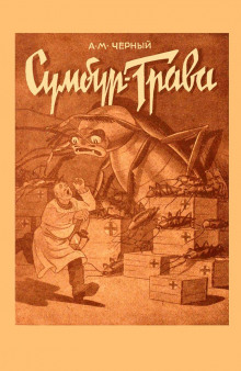 Сумбур-трава - Саша Чёрный - Аудиокниги слушать онлайн бесплатно без регистрации | электронная библиотека knigi-audio.info