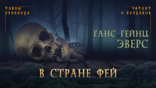 В стране фей - Ганс Гейнц Эверс - Аудиокниги слушать онлайн бесплатно без регистрации | электронная библиотека knigi-audio.info