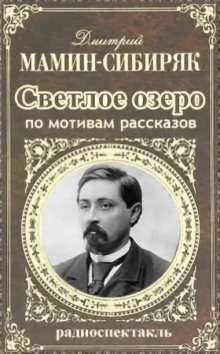 Светлое озеро - Дмитрий Мамин-Сибиряк - Аудиокниги слушать онлайн бесплатно без регистрации | электронная библиотека knigi-audio.info