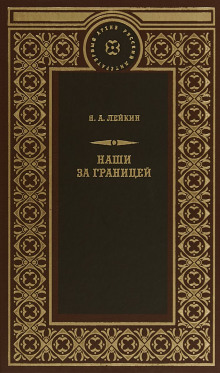 После светлой заутрени - Николай Лейкин - Аудиокниги слушать онлайн бесплатно без регистрации | электронная библиотека knigi-audio.info