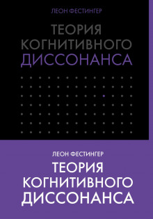 Теория когнитивного диссонанса - Леон Фестингер - Аудиокниги слушать онлайн бесплатно без регистрации | электронная библиотека knigi-audio.info