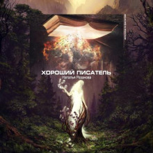 Хороший писатель - Наталья Резанова - Аудиокниги слушать онлайн бесплатно без регистрации | электронная библиотека knigi-audio.info