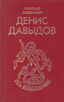 Денис Давыдов - Николай Задонский - Аудиокниги слушать онлайн бесплатно без регистрации | электронная библиотека knigi-audio.info