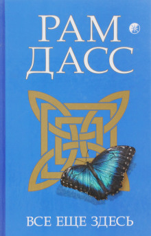 Все еще здесь, принятие перемен, старения и смерти - Рам Дасс - Аудиокниги слушать онлайн бесплатно без регистрации | электронная библиотека knigi-audio.info