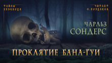 Проклятие бана-гуи - Чарльз Р. Сондерс - Аудиокниги слушать онлайн бесплатно без регистрации | электронная библиотека knigi-audio.info